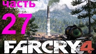 Far Cry 4 прохождение часть 27: Азы химии.