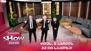 დღეს, 5 აპრილს, 22:00 საათზე!