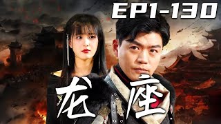 《龍座》第1~130集【高清完結合集】丨我剛收編海外勢力，就聽這悠揚的曲調！這是迎龍曲，何人召喚本座？難道是我的愛人！爲了拯救愛人，我逆天改命卻失去神智！如今解除封印，我該拿回自己的壹切了！#嘟嘟剧场