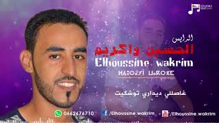 الحسين واكريم ( أمغدار / احككار ) Elhoussine wakrim ahggar