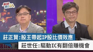 【財經週日趴】莊正賢:股王帶起IP股比價效應 莊世任:驅動IC有翻倍賺機會 2023.11.12