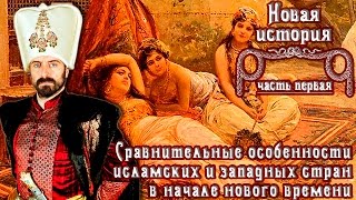 Сравнительные особенности исламских и западных стран в начале нового времени (рус.) Новая история