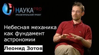 Леонид Зотов - Небесная механика как фундамент астрономии