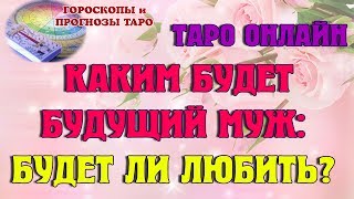 Каким будет будущий муж: БУДЕТ ЛИ ЛЮБИТЬ? Гадание ОНЛАЙН. Таро онлайн. Гадание на любовь