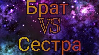 Брат VS Сестра.?видео сестры,смотреть оригинал?