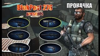 Contract Wars. Что лучше качать? Прокачка штурмовика BlokPost