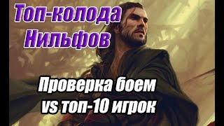 Топ-колода Нильфгаарда на шпионах. Проверка боем. Гайд 2/2.