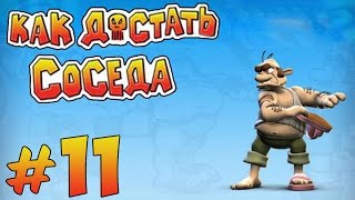 Прохождение Как достать соседа - Сладкая месть[3 Сезон]#11 - Большая стирка