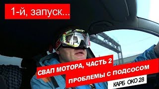 Снегоход Stels Капитан 150/200 , Свап мотора часть 2, завел......