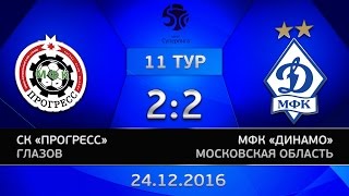 11 тур. Прогресс - Динамо. 2:2. 1 игра