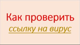 Как проверить ссылки на вирусы