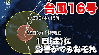 台風16号　1日(金)に伊豆諸島〜関東へ　今のうちに大雨・暴風への備えを
