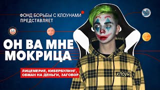 ОН ВАМ НЕ МОКРИЦА | РАЗОБЛАЧЕНИЕ МОКРИВСКОГО