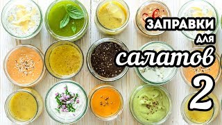 Заправки для САЛАТОВ - 12 рецептов?ЧАСТЬ 2. Соусы для салатов БЕЗ МАЙОНЕЗА