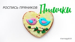 Роспись пряников. Птички. Cookie decorating.
