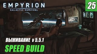 Empyrion - Galactic Survival - SPEED BUILD #25