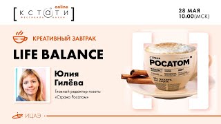 Креативный завтрак с Юлией Гилёвой