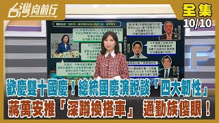 【台灣向前行】Live直播2022.10.10 歡慶雙十國慶！總統國慶演說談「四大韌性」藍營只會唱衰？ 蔣萬安推「深蹲換搭車」 通勤族傻眼！跨區"藍白合"？盧秀燕合體高虹安 國民黨新竹"壓雙寶"？