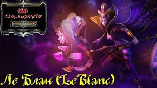 Ле Блан (LeBlanc).Счёт: 13-3-9 ("League of Legends"). Изи катка;)