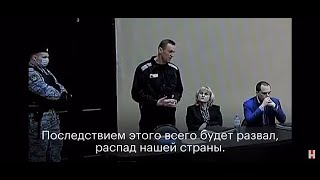 Навальный предсказал развал России из-за войны с Украиной - Последняя речь в суде