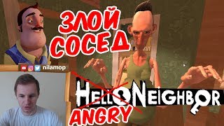 №540: ЗЛОЙ ПРИВЕТ СОСЕД(ANGRY HELLO NEIGHBOR) - ИГРА НА АНДРОИД