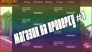 Магазин на проверку #1 Магазин дешевых скинов CSGO