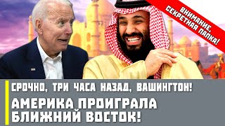 Срочно, три часа назад, Вашингтон! Америка проиграла Ближний Восток!