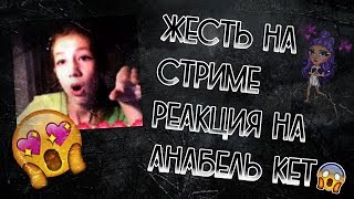 ЖЕСТЬ НА СТРИМЕ / РЕАКЦИЯ НА АНАБЕЛЬ КЕТ НА СТРИМЕ АВАБЛОГЕРА В АВАТАРИИ ИГРА АВАТАРИЯ