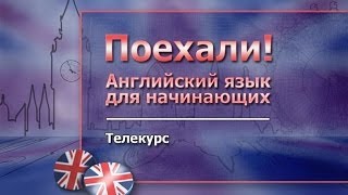 Английский язык для начинающих. Урок 1.4. Этикет и вежливость. Модальные глаголы can, may, must