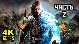 Middle-earth: Shadow of Mordor, Прохождение Без Комментариев - Часть 2: Голум [PC | 4K | 60FPS]