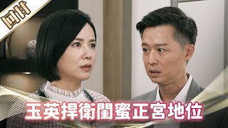 《好戲回甘》市井豪門 EP36 玉英捍衛閨蜜正宮地位 暗示世明麥擱亂