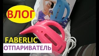 ВЛОГ: заказ Фаберлик 09/2017, покупаю новый отпариватель