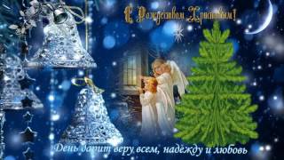 С Рождеством Христовым!