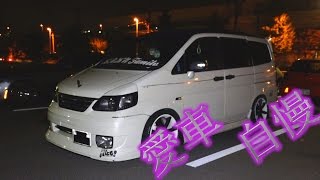 ヤン車なファミリーカーセレナ！オーナー照れ屋さん！ 取材シリーズ！Vol.91