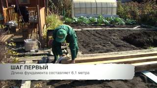 Монтаж теплицы 3х6 м "Польза". Этап 1