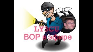 осторожно, ВОР LY3CU в эфире