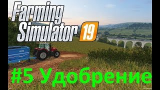 Farming Simulator 19 - #5 - "Удобрение поля"