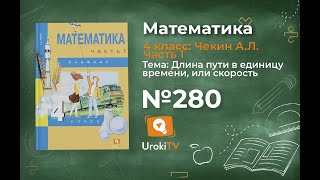 Задание 280 – ГДЗ по математике 4 класс (Чекин А.Л.) Часть 1