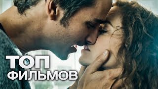 10 ЛУЧШИХ ФИЛЬМОВ О ЗАПРЕТНОЙ ЛЮБВИ!