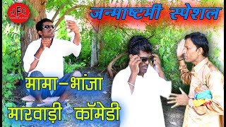 मामा भांजा मारवाड़ी कॉमेडी || Mama Bhanja Marwadi Comedy