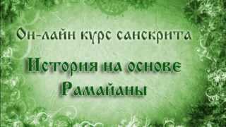 Занятие №56 | УРОКИ САНСКРИТА on-line | 20 сентября 2015 | Дашаратха решает короновать Раму