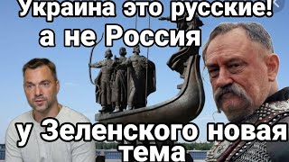 "Мы РУССКИЕ а Россияне это УКРАИНЦЫ" Новый забористый ПЛАН ЗЕЛЕНСКОГО!