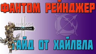 КЛАССЫ L2R | ФАНТОМ РЕЙНДЖЕР | ГАЙД ОТ ХАЙЛВЛА | L2R GUIDE