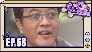 女人40一枝花 EP68