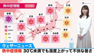 熱中症情報 30℃未満でも湿度上がって不快な暑さ