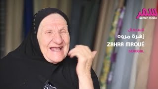 زهرة مروة - السنغال || Zahra Mroué - Senegal