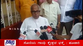 ಮೂರು ದಿನದೊಳಗೆ ಸೋನಿಯಾ ಗುಣಮುಖರಾಗದಿದ್ದರೆ ಮುಂದೆ ಕುದ್ರೋಳಿ ದೇವಸ್ಥಾನ ಪ್ರವೇಶಿಸುವುದಿಲ್ಲ; ಜನಾರ್ದನ ಪೂಜಾರಿ