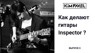 Как делают гитары Inspector| сколько зарабатывает саунд дизайнер| Ким Павел