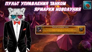 World of Warcraft: Умелый командир танка: Пульт управления танком ярмарки Новолуния.