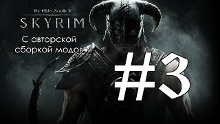 [TES Skyrim с авторской сборкой модов #3] Поместье Златоцвет.